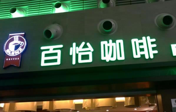 《百怡咖啡加盟费》