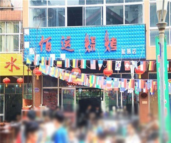 《佰运烧烤加盟费》