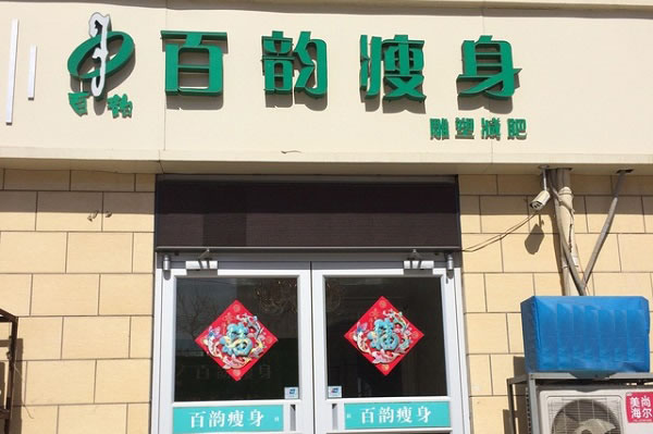 《百韵瘦身加盟费》