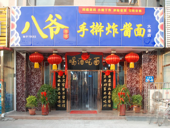 《八爷炸酱面加盟费》