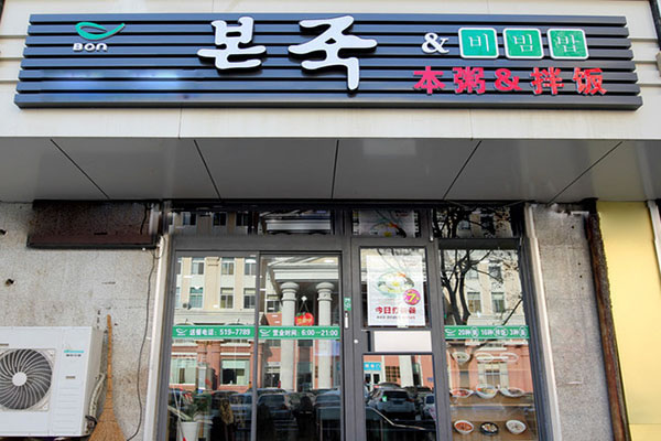 《本粥&拌饭加盟费》