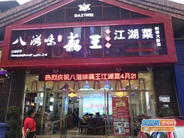 《八滋味藕王养生汤加盟费》