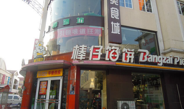 《棒仔馅饼加盟费》