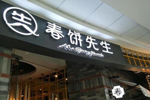 《春饼先生加盟费》