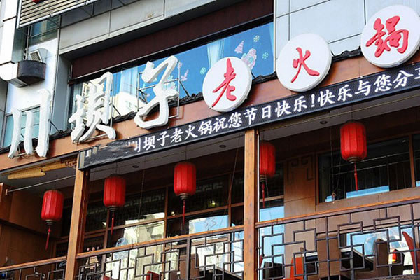 《川坝子老火锅加盟费》