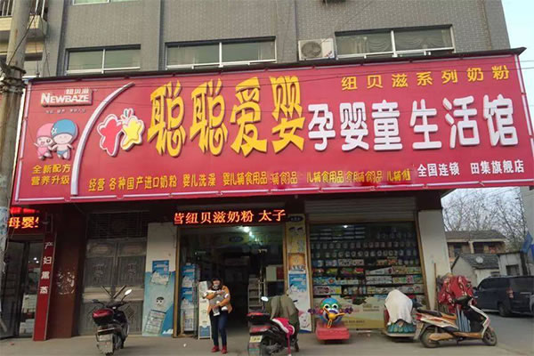 《聪聪爱婴加盟费》