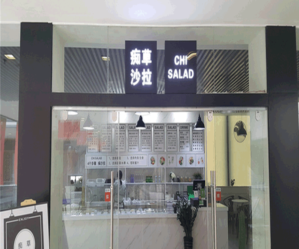 《痴草沙拉加盟费》