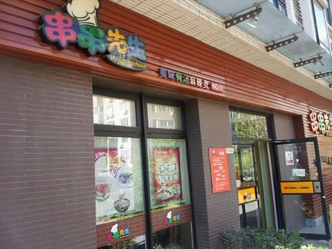《串串先生加盟费》