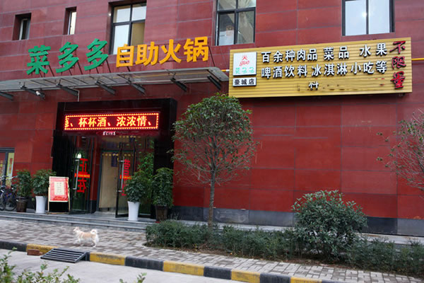 《菜多多自助火锅加盟费》
