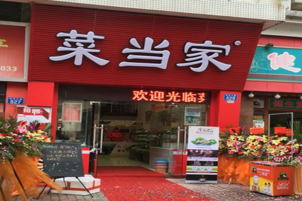 《菜当家生鲜超市加盟费》