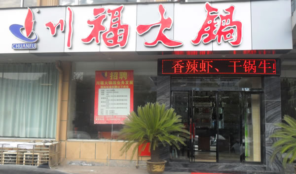 《川福火锅加盟费》