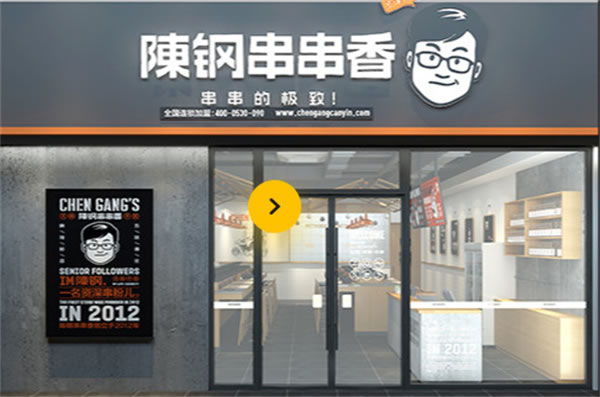 《陈钢串串香加盟费》