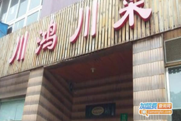 《川鸿川菜馆加盟费》