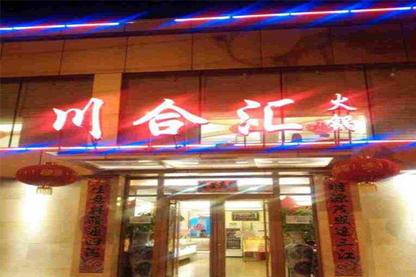 《川合汇火锅加盟费》