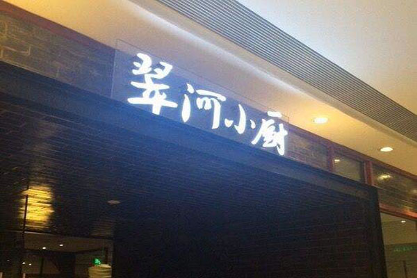《翠河小厨加盟费》