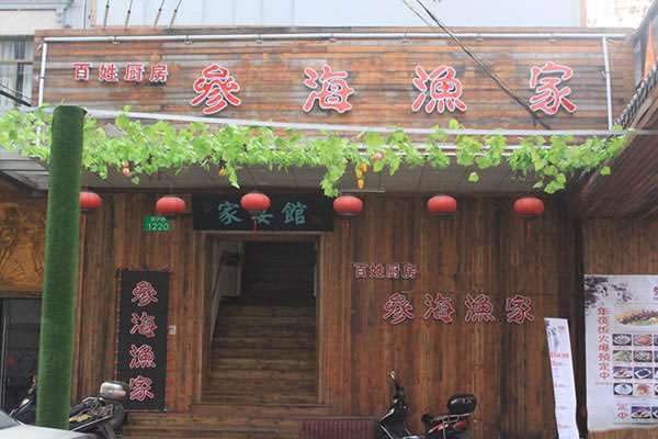 《参海渔家加盟费》