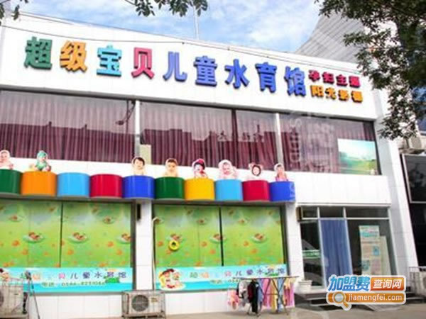 《超级宝贝游泳馆加盟费》