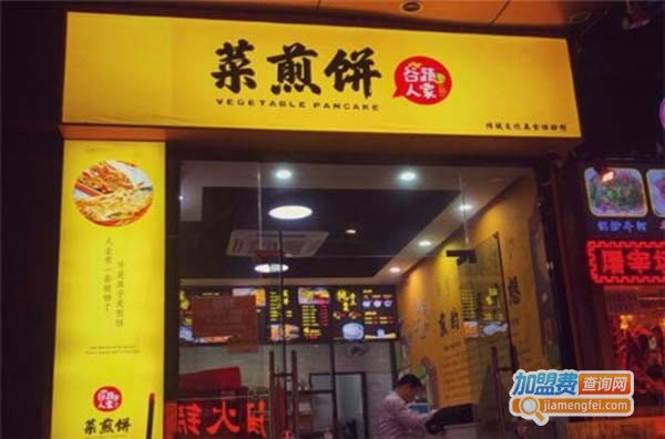 《菜煎饼谷蔬人家加盟费》