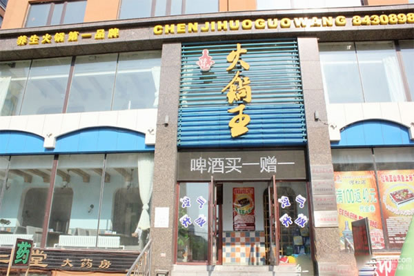 《陈记火锅王加盟费》