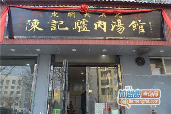 《陈记驴肉汤加盟费》