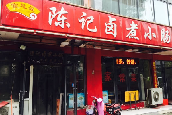 《陈记卤煮小肠加盟费》