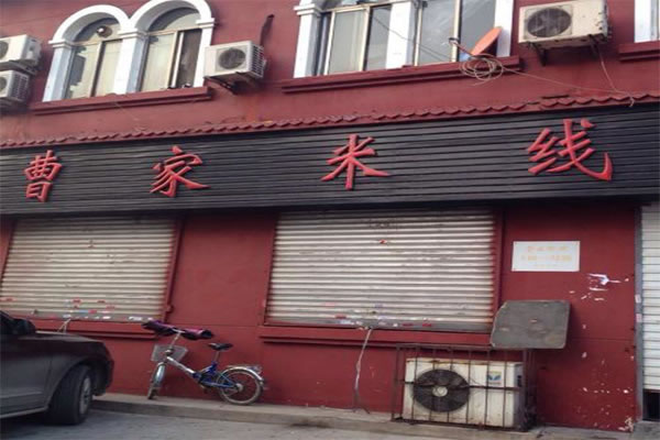 《曹家米线加盟费》