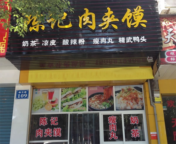 《陈记肉夹馍加盟费》