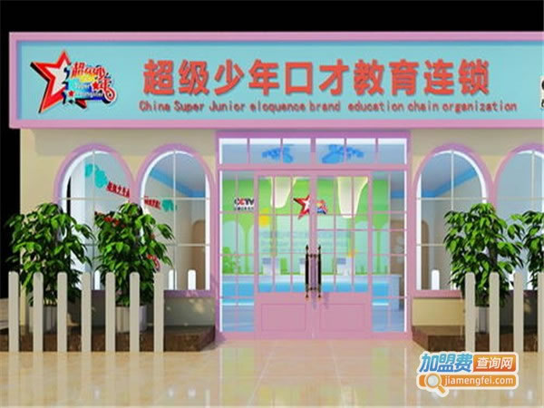 《超级少年教育加盟费》