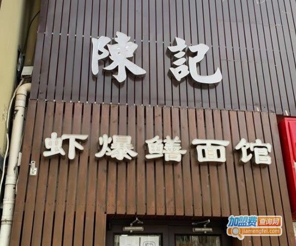 《陈记虾爆鳝面馆加盟费》