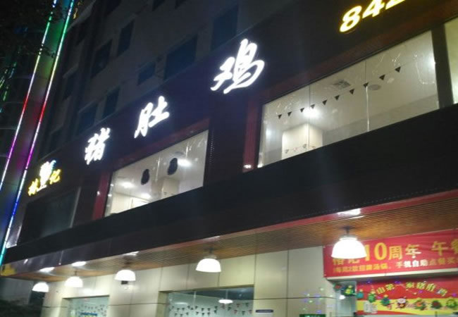 《椿记猪肚鸡加盟费》