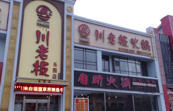 《川老板火锅加盟费》