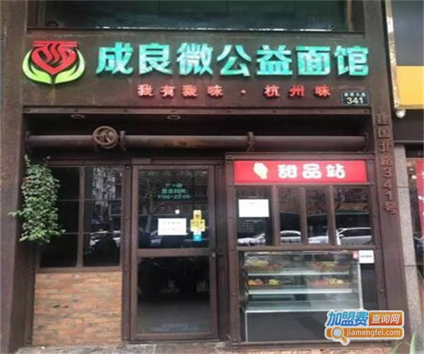 《成良面馆加盟费》