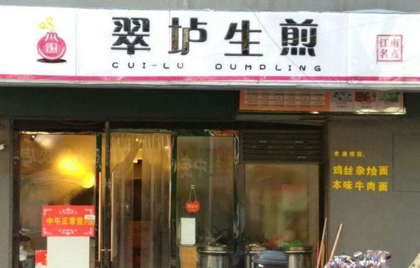 《翠垆生煎加盟费》