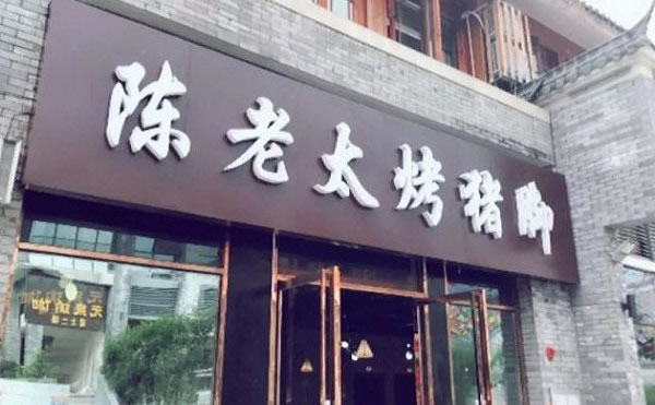 《陈老太烤猪蹄加盟费》
