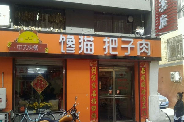 《馋猫把子肉加盟费》