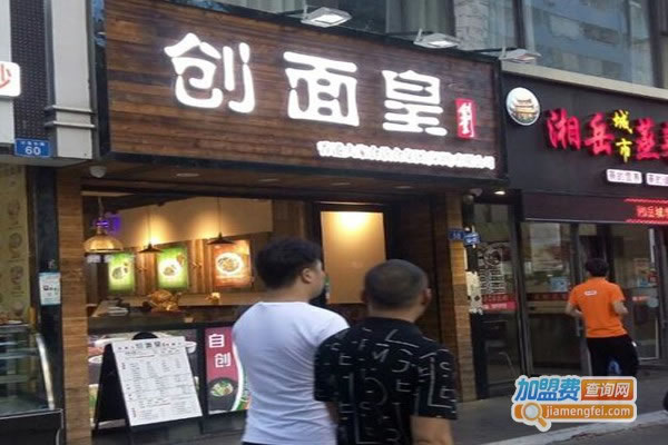 《创面皇加盟费》