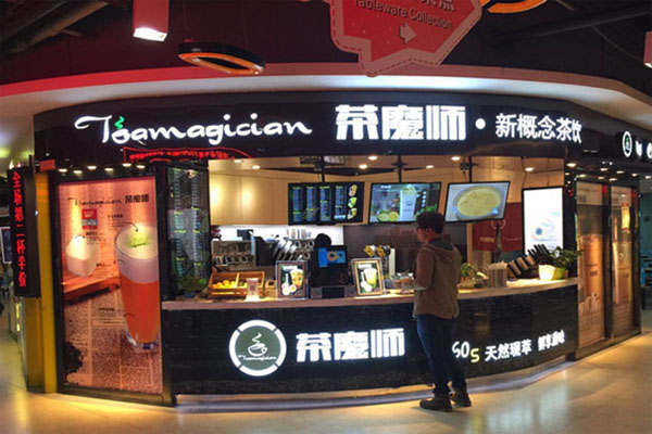 《茶魔师新概念茶饮加盟费》