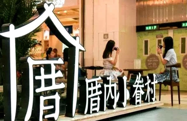 《厝内小眷村加盟费》