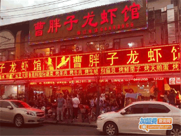 《曹胖子龙虾馆加盟费》