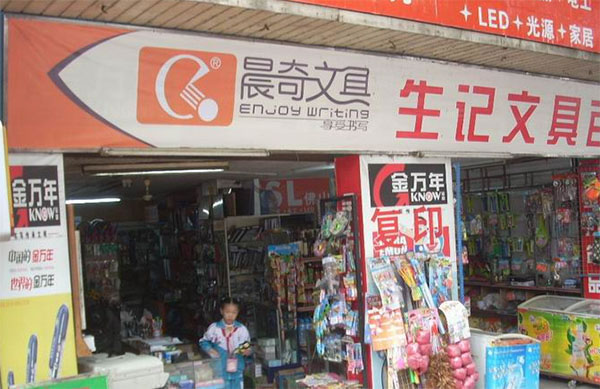 《晨奇文具加盟费》