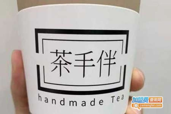 《茶手伴奶茶加盟费》