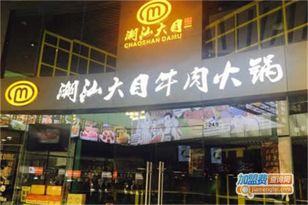 《潮汕大目牛肉火锅加盟费》