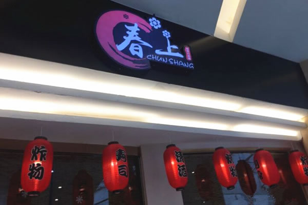 《春上四季料理加盟费》