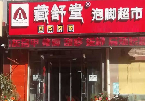 《藏舒堂加盟费》