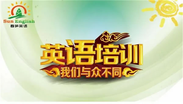 《春笋英语加盟费》