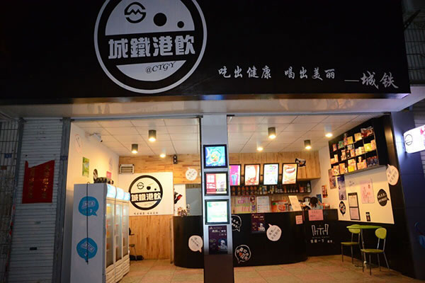 《城铁港饮加盟费》