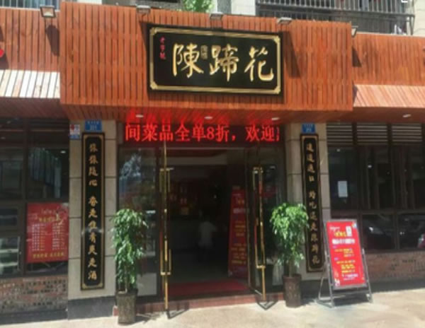 《陈蹄花加盟费》