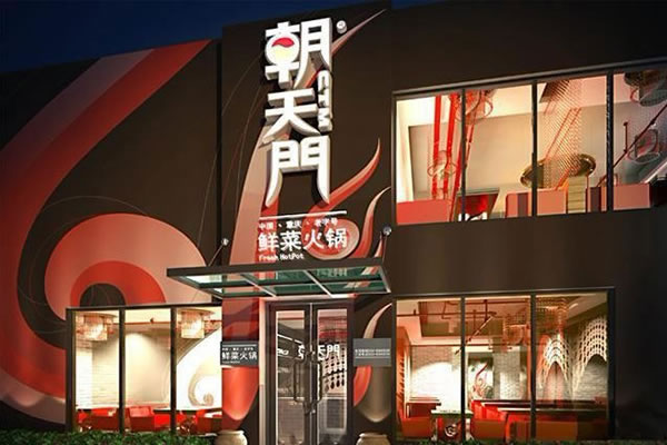 《朝天门火锅加盟费》