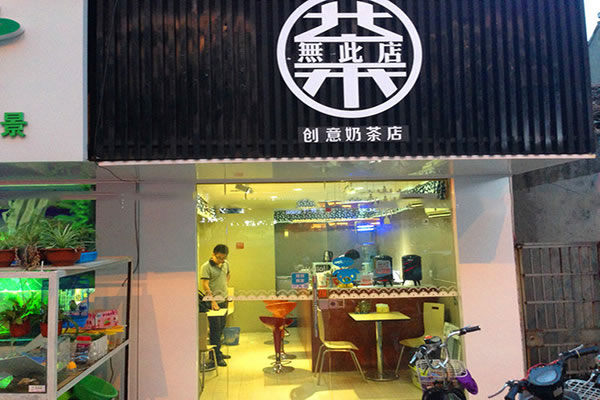 《茶无此店加盟费》