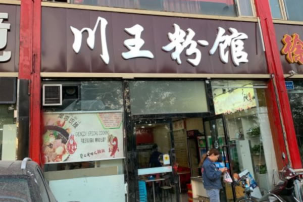 《川王粉馆加盟费》
